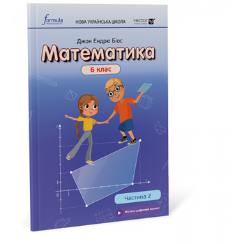 6 клас. НУШ. Математика. Підручник. Частина 2 (Джон Ендрю Біос), Лінгвіст