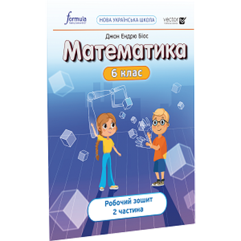 6 клас. НУШ. Математика, Робочий зошит. Частина 2 (Джон Ендрю Біос), Лінгвіст