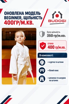 Біле кімоно для дівчат, дзюдо, TM BUDOGI серія BEGINNER - оновлена модель, 170 розмір, щільність 400 гр/м.кв.
