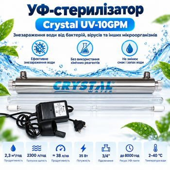 Ультрафиолетовая система обеззараживания воды Crystal UV-10GPM