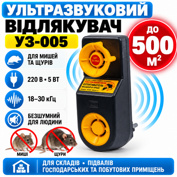 Ультразвуковий відлякувач мишей і щурів УЗ-005 Бі-Турбо — до 500 м²