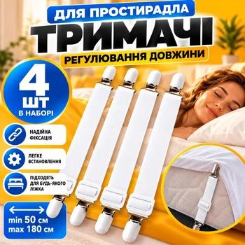 Тримачі для простирадла 4 шт фіксатори для постільної білизни еластичні ремені на матрац з металевими кліпсами регульовані кріплення від ковзання простирадла для ліжка 50-180 см білі затискачі натягувачі