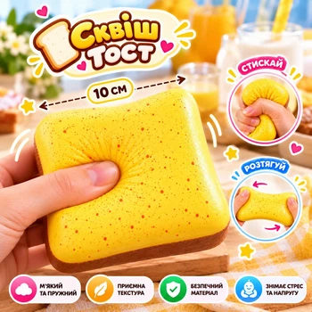 Сквиш антистресс Хлеб Тост 10 см Slow Rising мягкая сенсорная игрушка, медленно восстанавливающая форму, Squishy Bread желтый