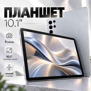 Планшет 10,1" с 5 камерами Android и большим экраном для работы и развлечений
