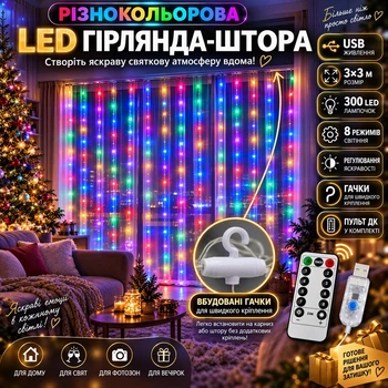 Гірлянда-штора LED 3x3 м RGB USB пульт гачки різнобарвна (181124)