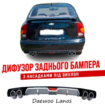 Накладка на задний бампер Деу Ланос Daewoo Lanos диффузор универсальный цвет черно серебристый