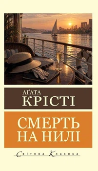Книга Смерть на Нілі - Пауло Коэльо (Українська мова)
