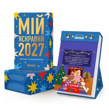 Календарь с предсказаниями «Мой яркий 2027»