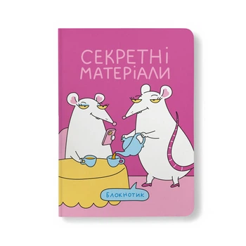 Блокнот в точку ORNER х MALIUNOK «Для секретников»