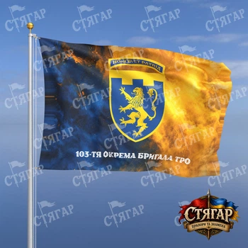 Флаг Стягар 103 отдельная бригада территориальной обороны дым на флаге Украины надпись снизу стиль 2 размер 0,4 х 0,6 м