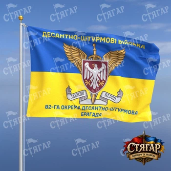 Флаг Стягар 82 ОДШБр на флаге Украины с шевроном ДШВ 0,4 х 0,6 м