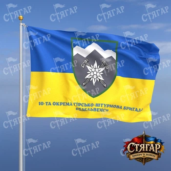 Флаг Стягар 10 ОГШБр Эдельвейс на флаге Украины надпись снизу стиль 2 размер 1,35 х 0,9 м