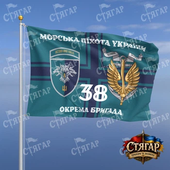 Флаг Стягар 38 отдельная бригада морской пехоты на флаге ВМС Морська піхота України с якорем шеврон с девизом стиль 2 размер 1,5 х 1,0 м