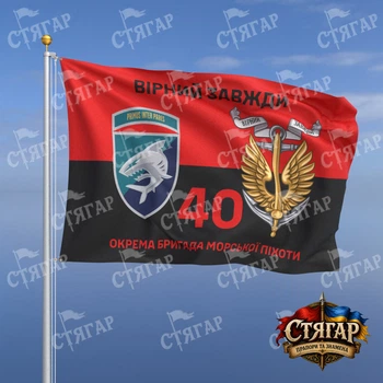 Флаг Стягар 40 отдельная бригада морской пехоты на флаге УПА Вірний завжди с якорем шеврон с девизом 1,05 х 0,7 м