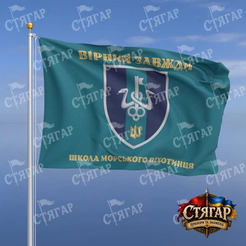 Флаг Стягар Школа морского пехотинца бирюзовый Вірний завжди золотые буквы стиль 2 размер 1,05 х 0,7 м