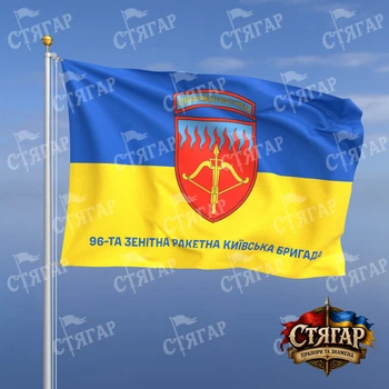 Прапор Стягар 96 зенітна ракетна Київська бригада на прапорі України напис знизу 1,35 х 0,9 м
