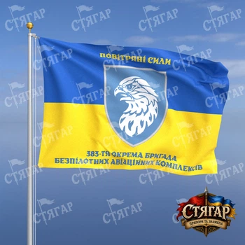 Прапор Стягар 383 тя окрема бригада безпілотних авіаційних комплексів на прапорі України написи зверху і знизу стиль 2 розмір 1,5 х 1,0 м