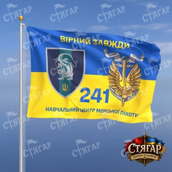 Флаг Стягар 241 учебный центр морской пехоты на флаге Украины Вірний завжди с якорем 0,4 х 0,6 м