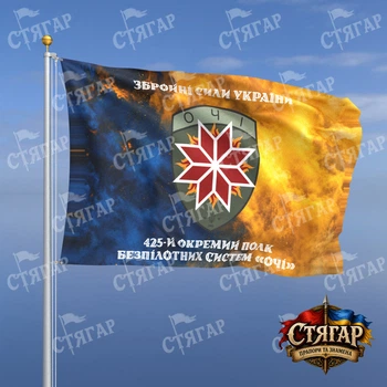 Флаг Стягар 425 отдельный полк беспилотных систем Очи дым на флаге Украины надписи сверху и снизу стиль 2 размер 2,25 х 1,5 м