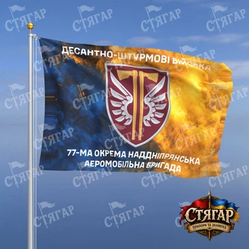 Флаг Стягар 77 отдельная аэромобильная Надднепрянская бригада дым на флаге Украины 1,35 х 0,9 м