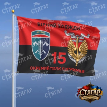 Флаг Стягар 15 отдельный полк поддержки командования МП на флаге УПА Вірний завжди с якорем шеврон с девизом 0,4 х 0,6 м