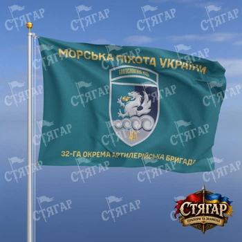 Флаг Стягар 32 отдельная артиллерийская бригада бирюзовый Морська піхота України золотые буквы шеврон с девизом 2,25 х 1,5 м