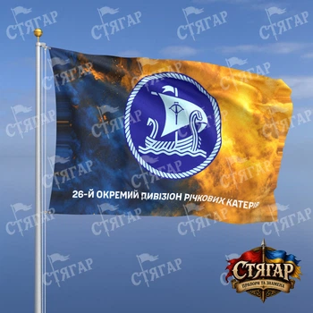 Прапор Стягар Військово Морські Сили 26 окремий дивізіон річкових катерів дим на прапорі України напис знизу 2,25 х 1,5 м