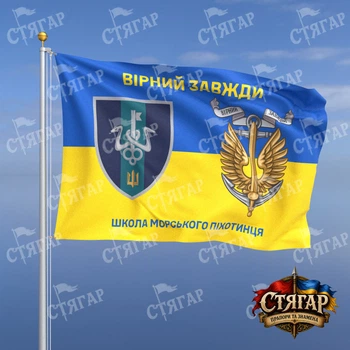 Прапор Стягар Школа морського піхотинця на прапорі України Вірний завжди з якорем 0,4 х 0,6 м