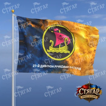 Прапор Стягар Військово Морські Сили 27 дивізіон річкових катерів дим на прапорі України напис знизу 2,25 х 1,5 м