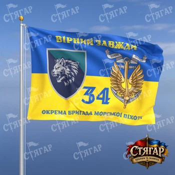 Прапор Стягар 34 окрема бригада морської піхоти на прапорі України Вірний завжди з якорем стиль 2 розмір 1,5 х 1,0 м