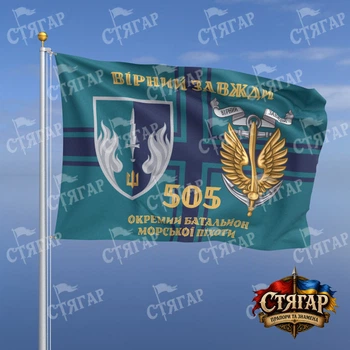 Флаг Стягар 505 отдельный батальон морской пехоты на флаге ВМС Вірний завжди золотые буквы с якорем стиль 2 размер 2,25 х 1,5 м