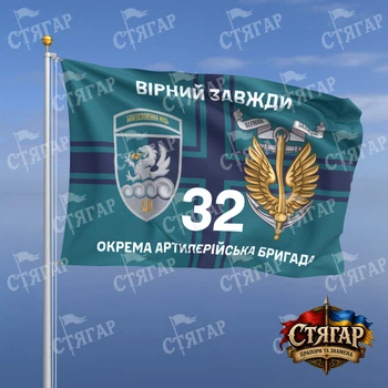 Флаг Стягар 32 отдельная артиллерийская бригада на флаге ВМС Вірний завжди с якорем шеврон с девизом 1,5 х 1,0 м