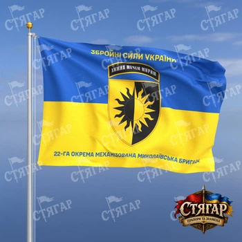 Флаг Стягар 22 механизированная бригада на флаге Украины надписи сверху и снизу 2,25 х 1,5 м