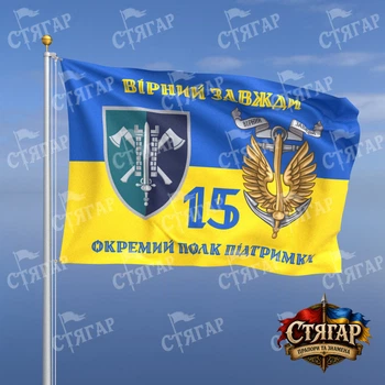 Прапор Стягар 15 окремий полк підтримки командування МП на прапорі України Вірний завжди з якорем стиль 2 розмір 2,25 х 1,5 м