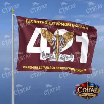 Прапор Стягар 421 окремий батальйон безпілотних систем номер частини фоном 0,4 х 0,6 м