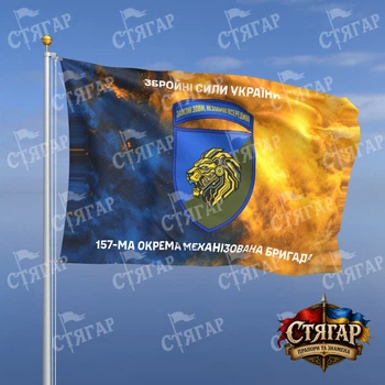 Прапор Стягар 157 механізована бригада дим на прапорі України написи зверху і знизу 0,4 х 0,6 м