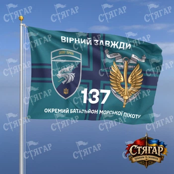 Прапор Стягар 137 окремий батальйон морської піхоти на прапорі ВМС Вірний завжди з якорем шеврон з девізом 0,4 х 0,6 м