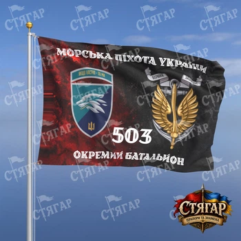 Флаг Стягар 503 отдельный батальон морской пехоты дым на флаге УПА Морська піхота України с якорем шеврон с девизом стиль 2 размер 2,25 х 1,5 м
