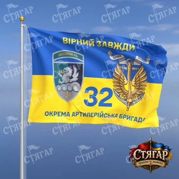 Флаг Стягар 32 отдельная артиллерийская бригада на флаге Украины Вірний завжди с якорем шеврон с девизом 1,05 х 0,7 м