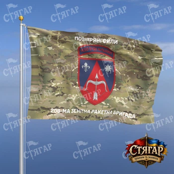 Прапор Стягар 208 зенітна ракетна бригада мультикам написи зверху і знизу 1,5 х 1,0 м