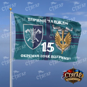 Прапор Стягар 15 окремий полк підтримки командування МП на прапорі ВМС Вірний завжди з якорем стиль 2 розмір 2,25 х 1,5 м