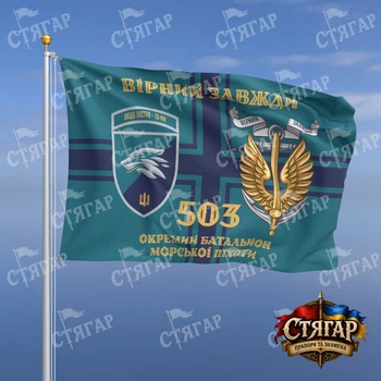 Флаг Стягар 503 отдельный батальон морской пехоты на флаге ВМС Вірний завжди золотые буквы с якорем шеврон с девизом стиль 2 размер 0,4 х 0,6 м