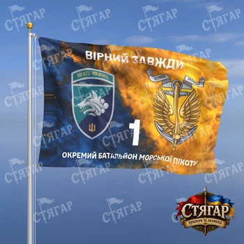 Флаг Стягар 1 отдельный батальон морской пехоты дым на флаге Украины Вірний завжди с якорем шеврон с девизом 0,4 х 0,6 м