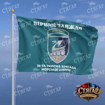 Прапор Стягар 36 окрема бригада морської піхоти бірюзовий Вірний завжди шеврон з девізом стиль 2 розмір 0,4 х 0,6 м