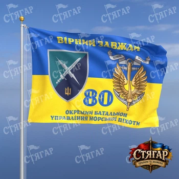 Прапор Стягар 80 окремий батальйон управління морської піхоти на прапорі України Вірний завжди з якорем стиль 2 розмір 0,4 х 0,6 м