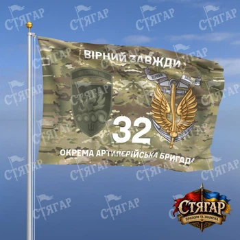 Флаг Стягар 32 отдельная артиллерийская бригада мультикам Вірний завжди с якорем полевой шеврон с девизом 1,35 х 0,9 м