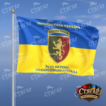 Прапор Стягар 24 механізована бригада на прапорі України написи зверху і знизу стиль 2 розмір 2,25 х 1,5 м