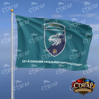 Прапор Стягар 137 окремий батальйон морської піхоти бірюзовий напис знизу шеврон з девізом 1,35 х 0,9 м