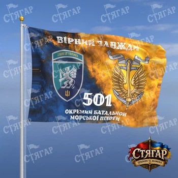 Прапор Стягар 501 окремий батальйон морської піхоти дим на прапорі України Вірний завжди з якорем шеврон з девізом стиль 2 розмір 1,35 х 0,9 м