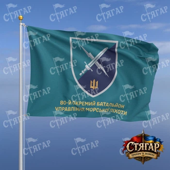 Прапор Стягар 80 окремий батальйон управління морської піхоти бірюзовий напис знизу золоті літери 1,5 х 1,0 м